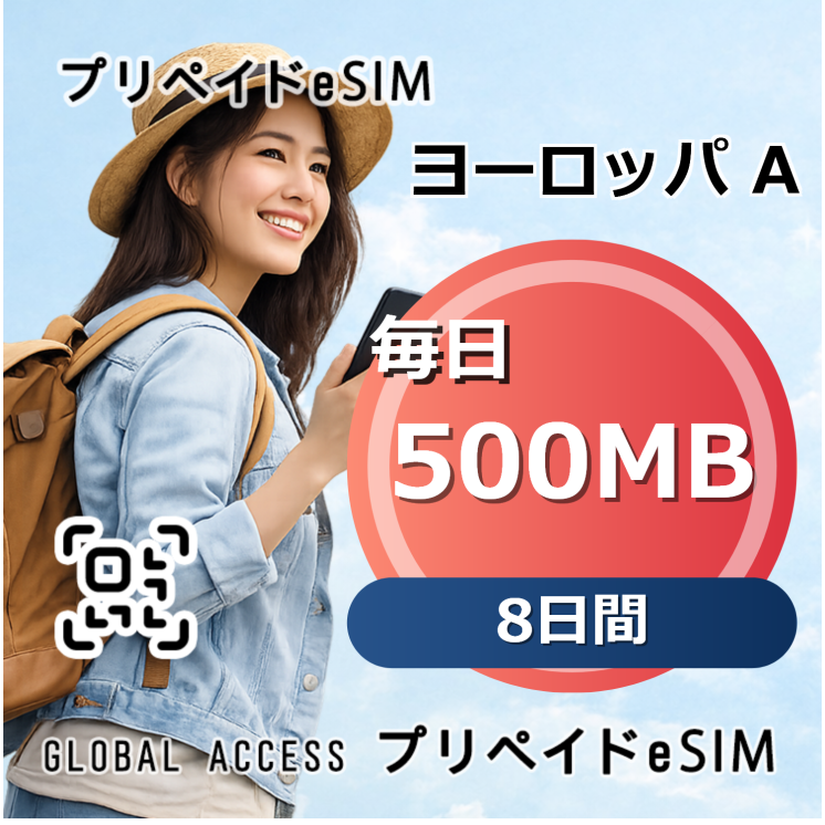 ヨーロッパ A eSIM 500MB 毎日 8日間