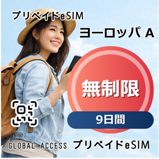 ヨーロッパ A eSIM 無制限 9日間