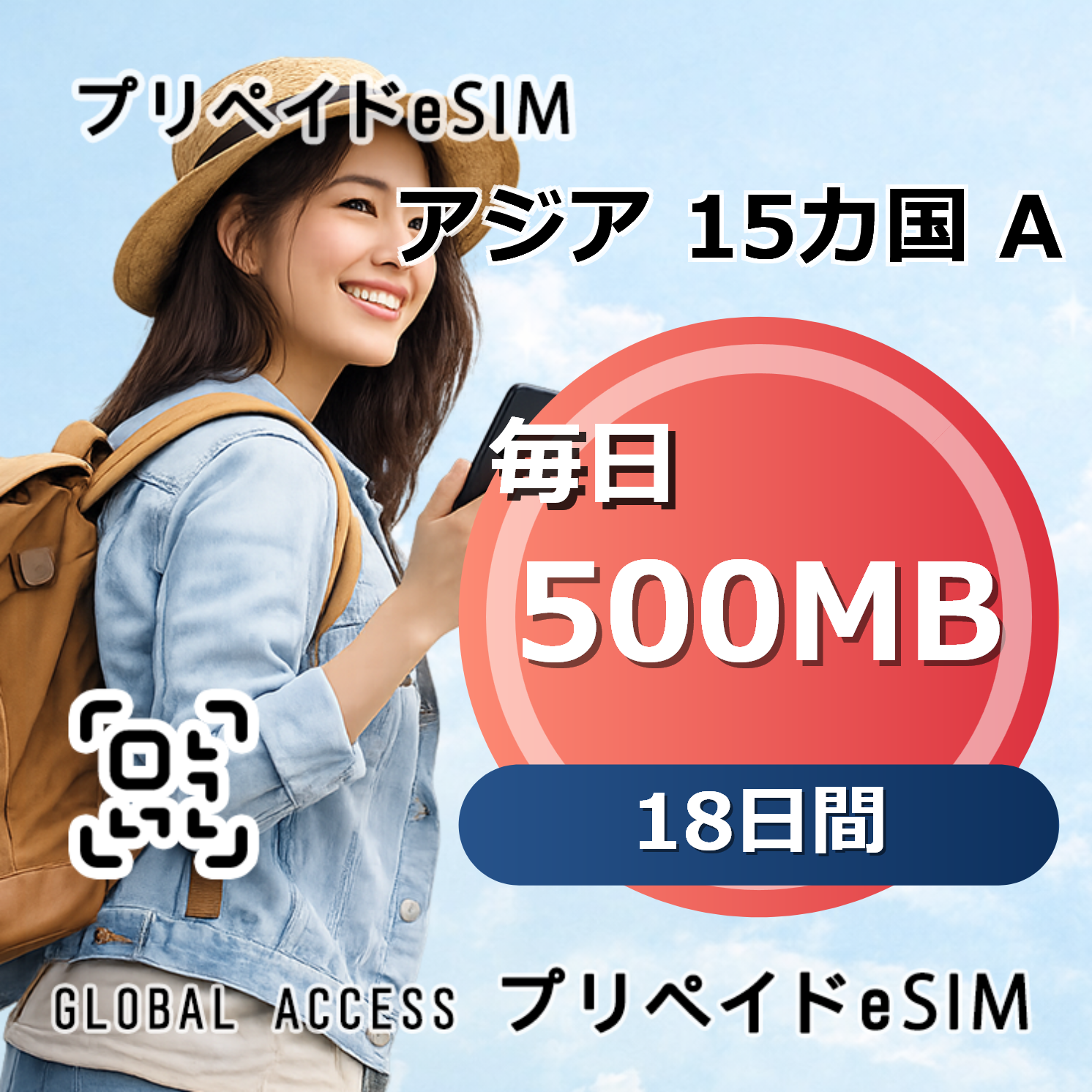 アジア 15カ国 A eSIM 500MB 毎日 18日間