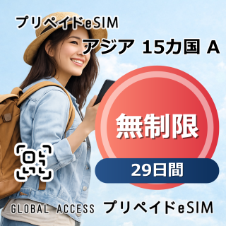 アジア 15カ国 A eSIM 無制限 29日間