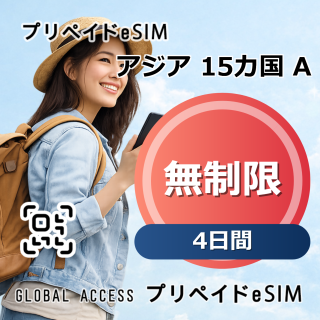 アジア 15カ国 A eSIM 無制限 4日間