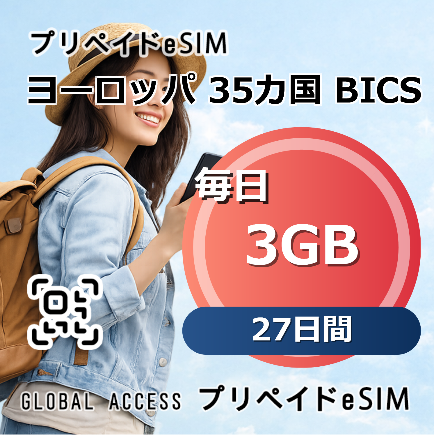 ヨーロッパ 35カ国 BICS eSIM 3GB 毎日 27日間