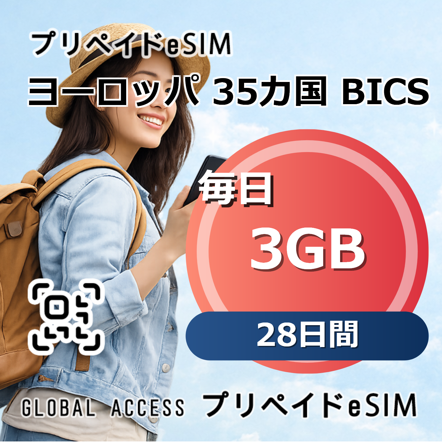 ヨーロッパ 35カ国 BICS eSIM 3GB 毎日 28日間