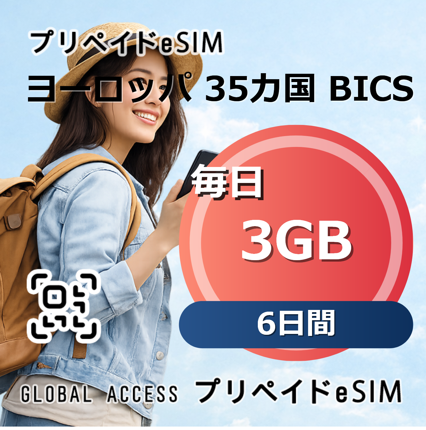 ヨーロッパ 35カ国 BICS eSIM 3GB 毎日 6日間