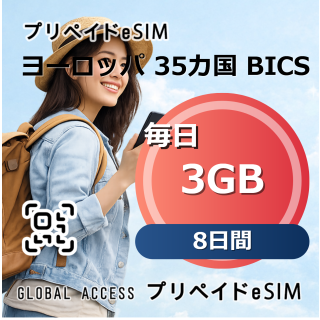 ヨーロッパ 35カ国 BICS eSIM 3GB 毎日 8日間