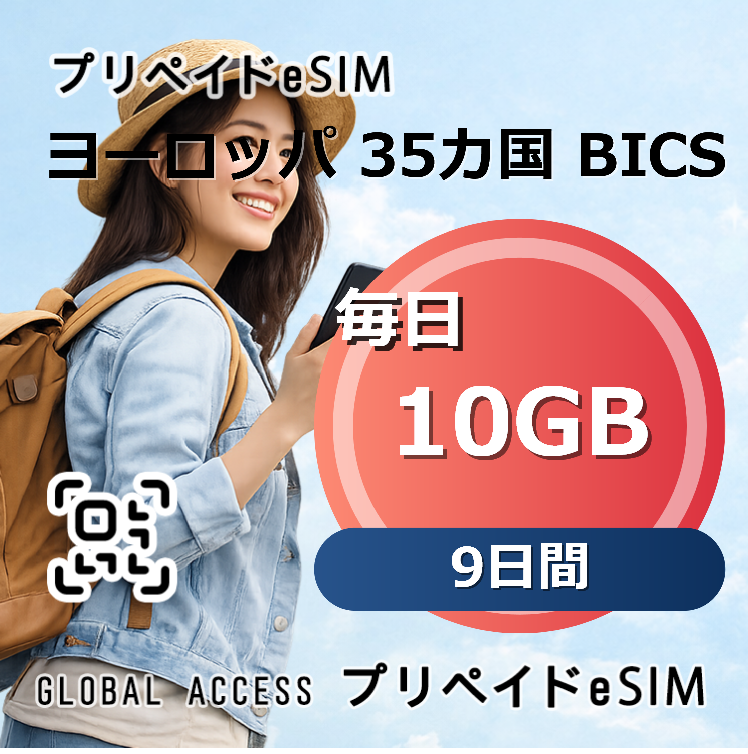 ヨーロッパ 35カ国 BICS eSIM 10GB 毎日 9日間