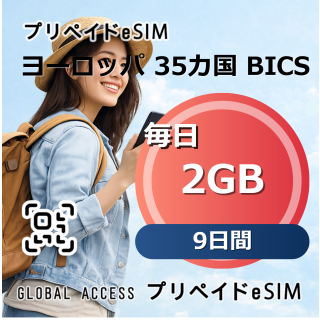 ヨーロッパ 35カ国 BICS eSIM 2GB 毎日 9日間