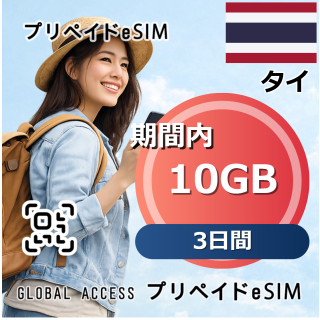 タイ eSIM 10GB 3日間