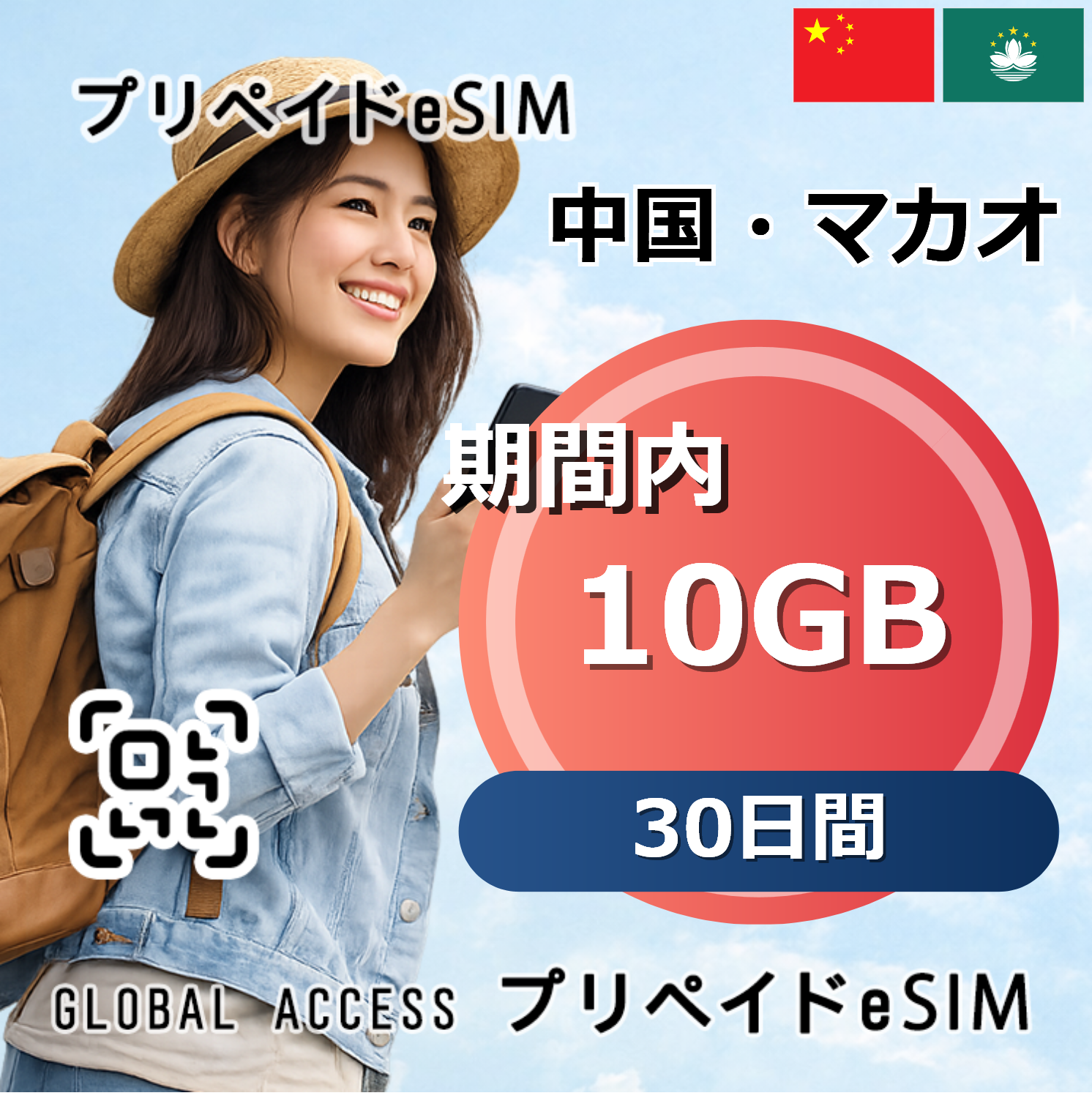 中国・マカオ eSIM 10GB 30日間