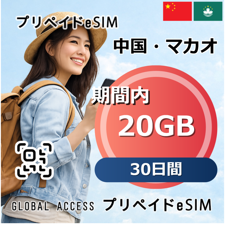 中国・マカオ eSIM 20GB 30日間