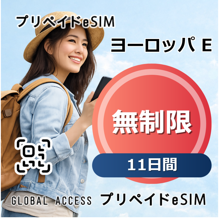 ヨーロッパ E eSIM 無制限 11日間