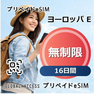 ヨーロッパ E eSIM 無制限 16日間