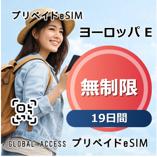 ヨーロッパ E eSIM 無制限 19日間