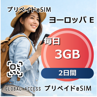 ヨーロッパ E eSIM 3GB 毎日 2日間