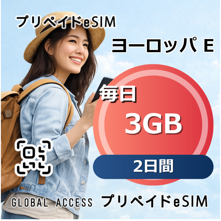 ヨーロッパ E eSIM 3GB 毎日 2日間