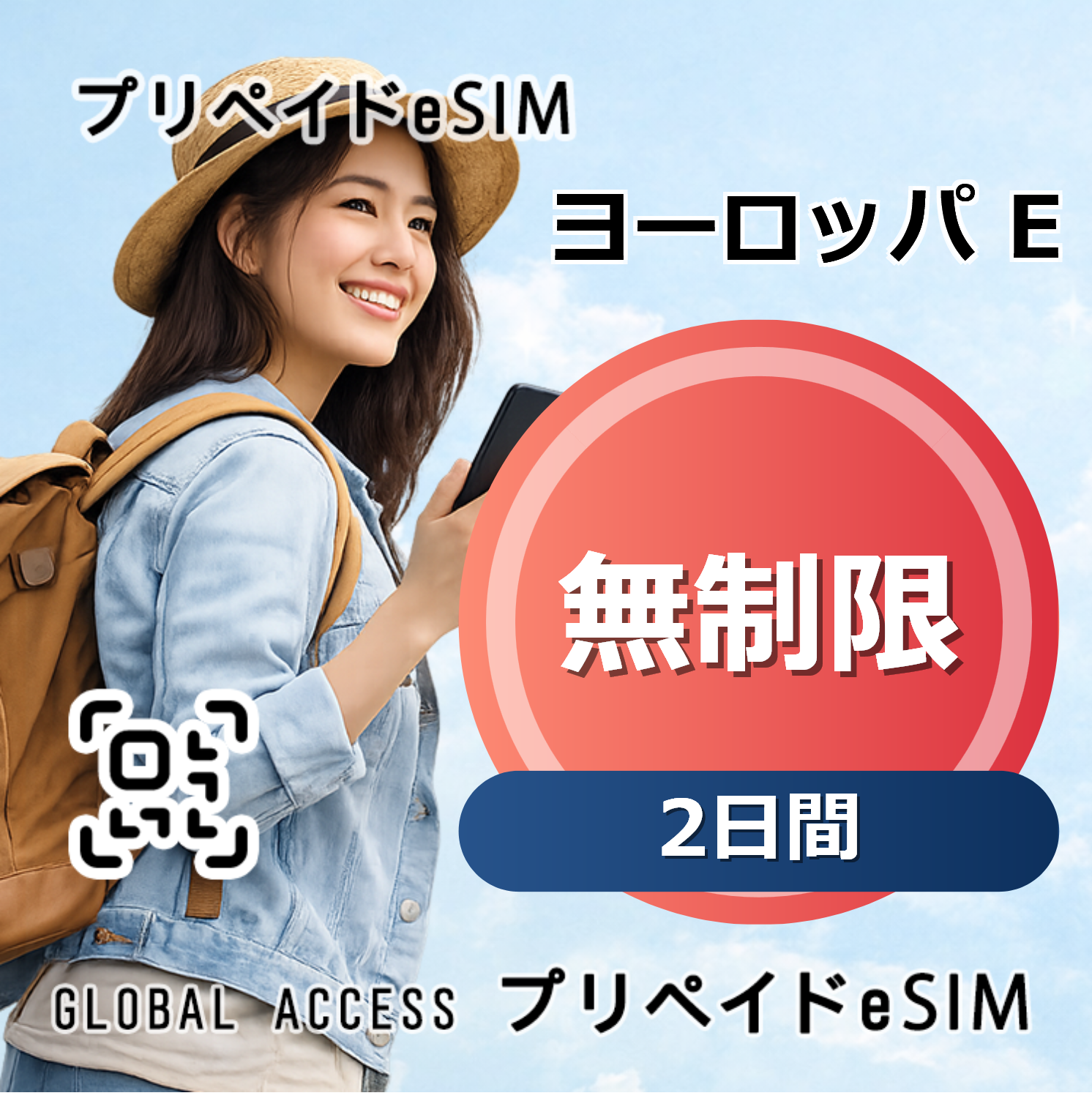 ヨーロッパ E eSIM 無制限 2日間