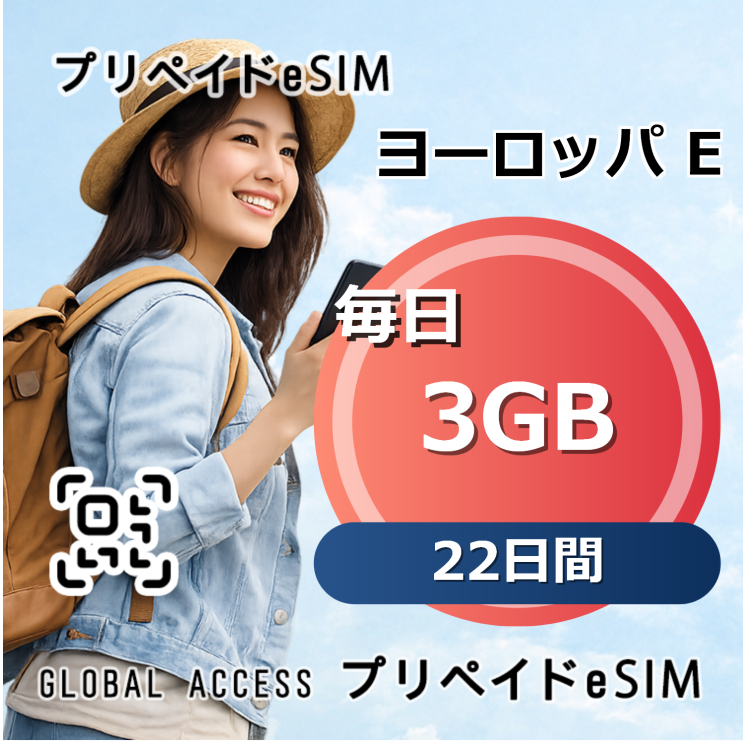 ヨーロッパ E eSIM 3GB 毎日 22日間