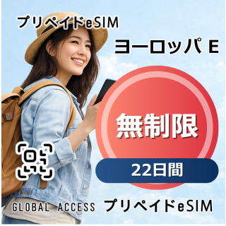 ヨーロッパ E eSIM 無制限 22日間