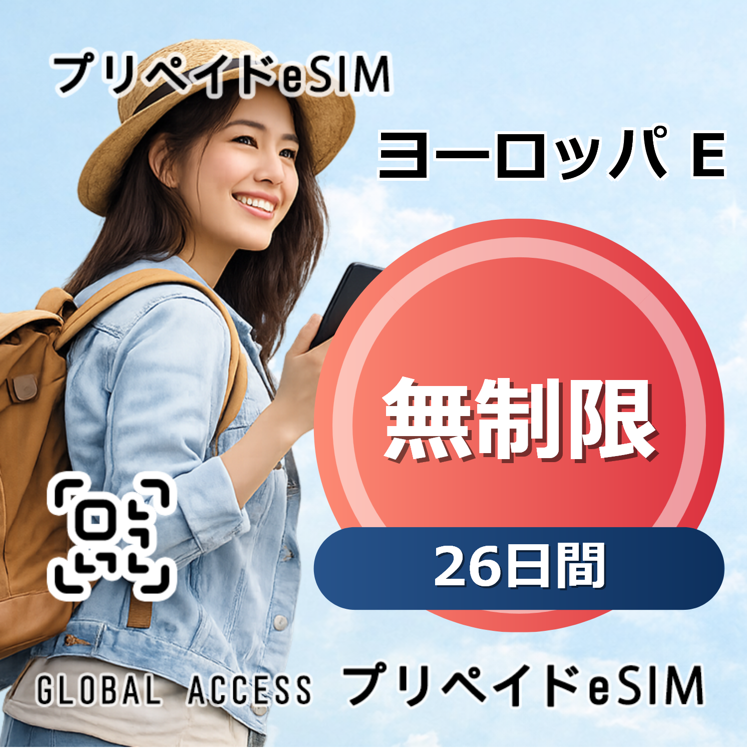 ヨーロッパ E eSIM 無制限 26日間
