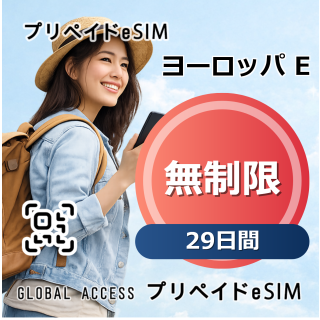 ヨーロッパ E eSIM 無制限 29日間
