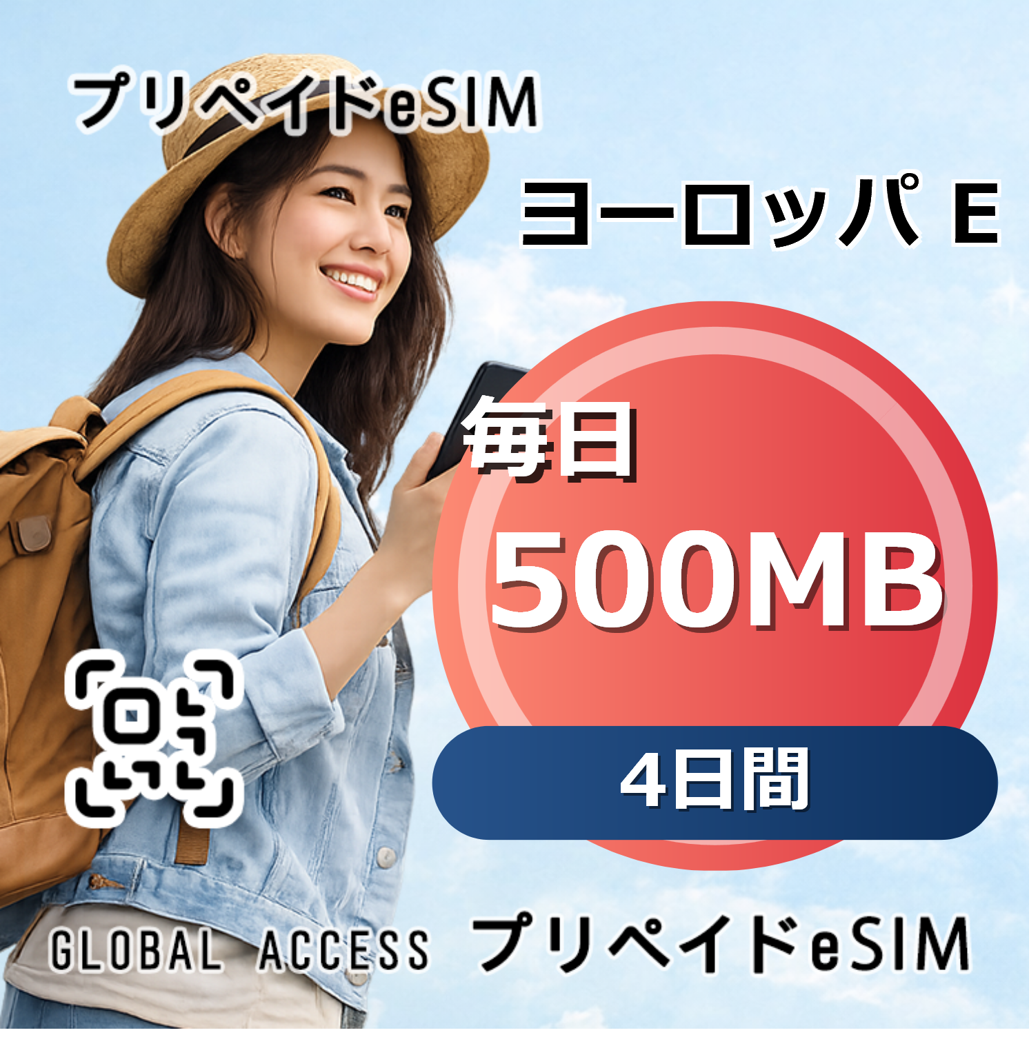 ヨーロッパ E eSIM 500MB 毎日 4日間