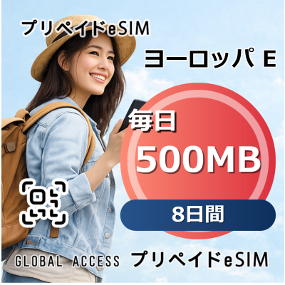 ヨーロッパ E eSIM 500MB 毎日 8日間