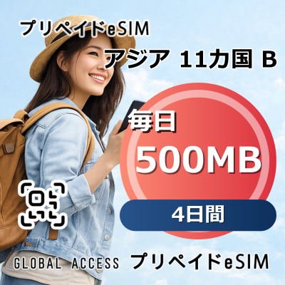 アジア 11カ国 B eSIM 500MB 毎日 4日間