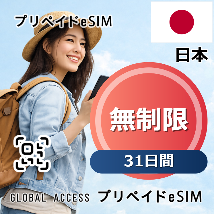 日本 eSIM 無制限 31日間