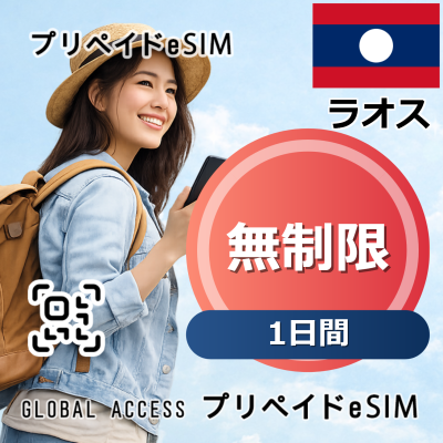 ラオス eSIM 無制限 1日間