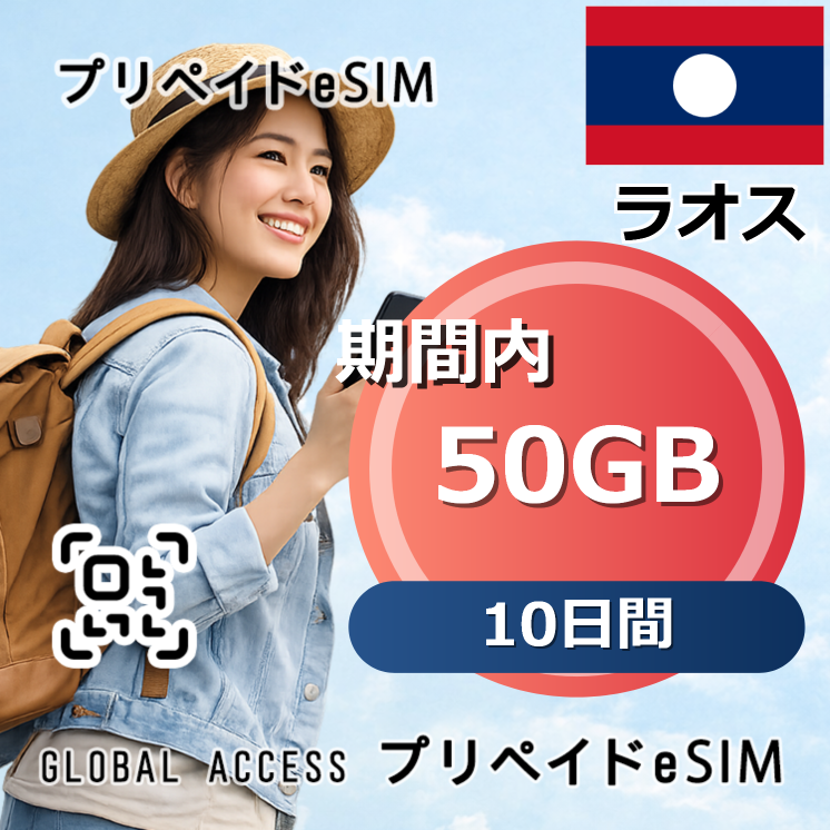 ラオス eSIM 50GB 10日間
