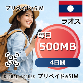 ラオス eSIM 500MB 毎日 4日間