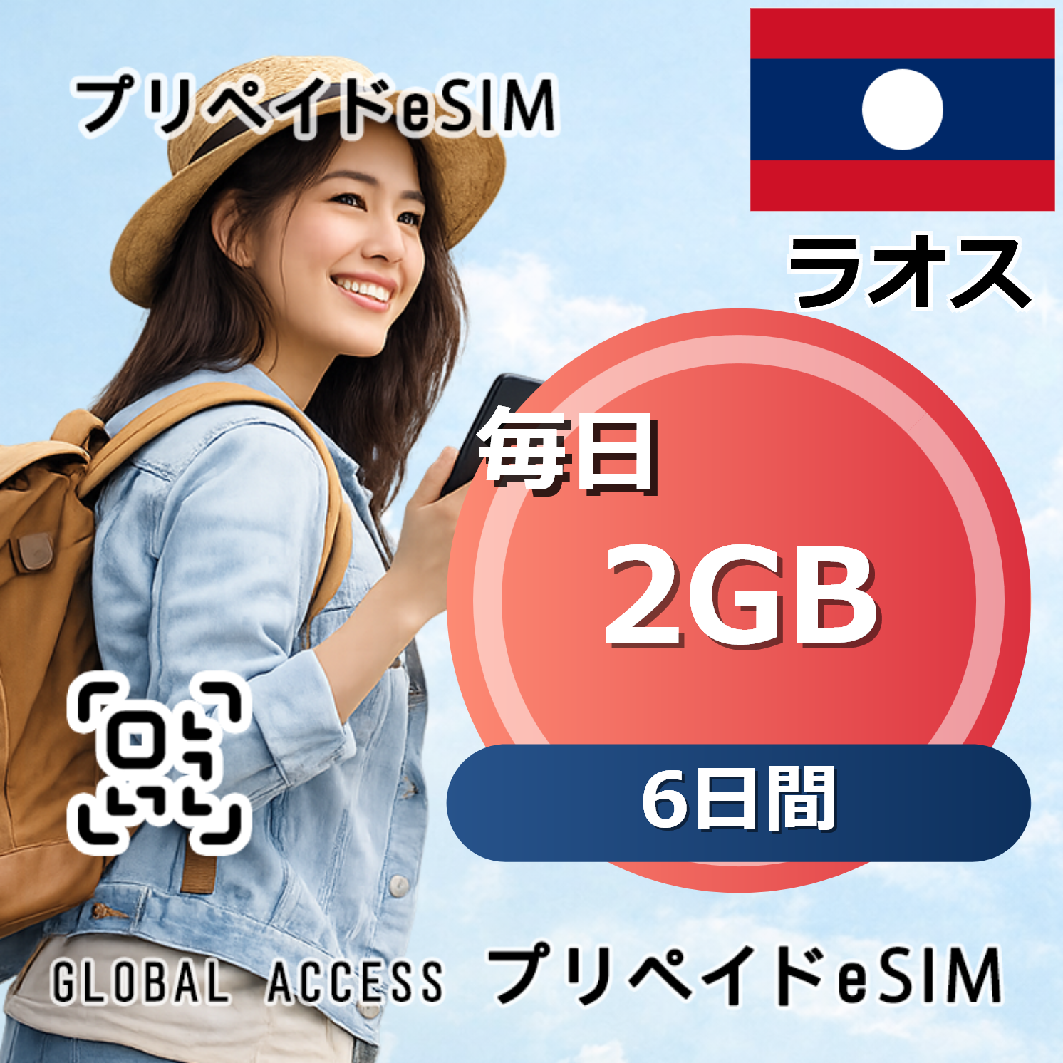 ラオス eSIM 2GB 毎日 6日間