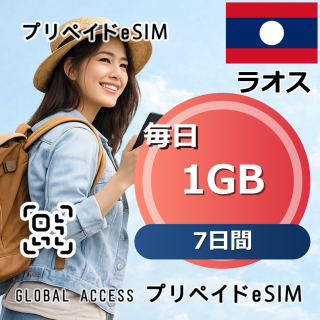 ラオス eSIM 1GB 毎日 7日間