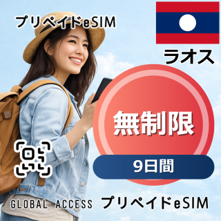 ラオス eSIM 無制限 9日間