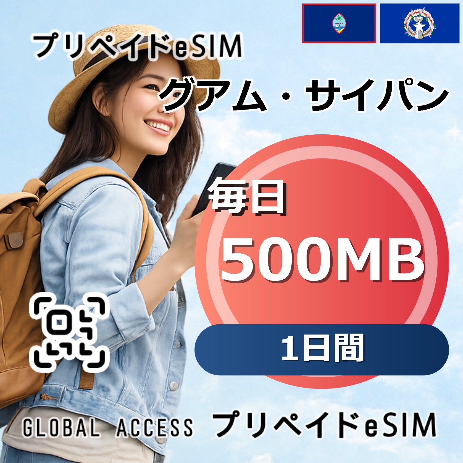 グアム・サイパン eSIM 500MB 毎日 1日間