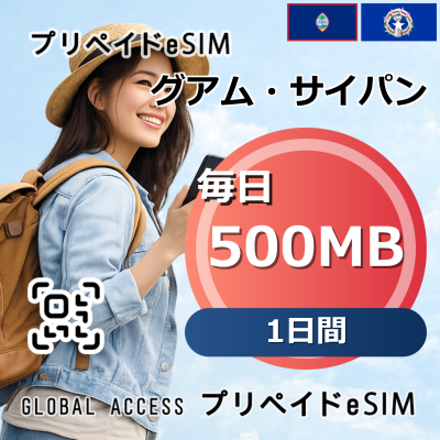 グアム・サイパン eSIM 500MB 毎日 1日間