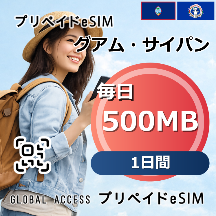 グアム・サイパン eSIM 500MB 毎日 1日間