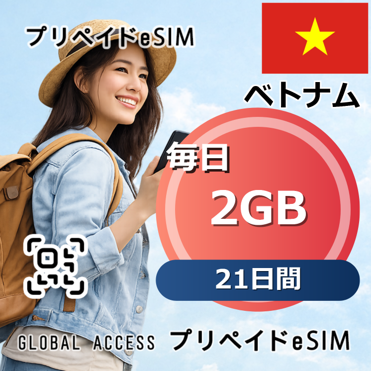 ベトナム eSIM 2GB 毎日 21日間