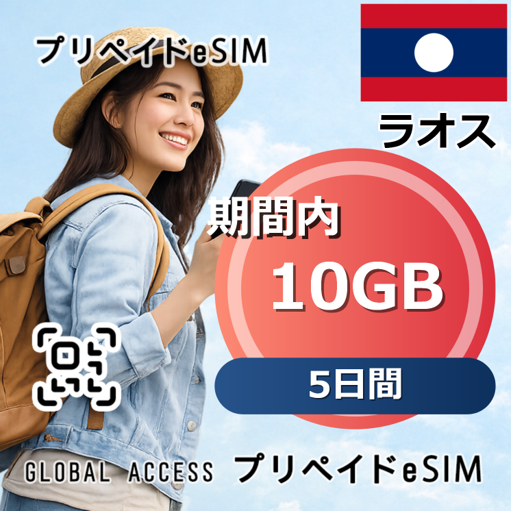 ラオス eSIM 10GB 5日間