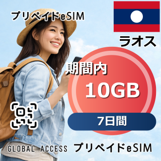 ラオス eSIM 10GB 7日間