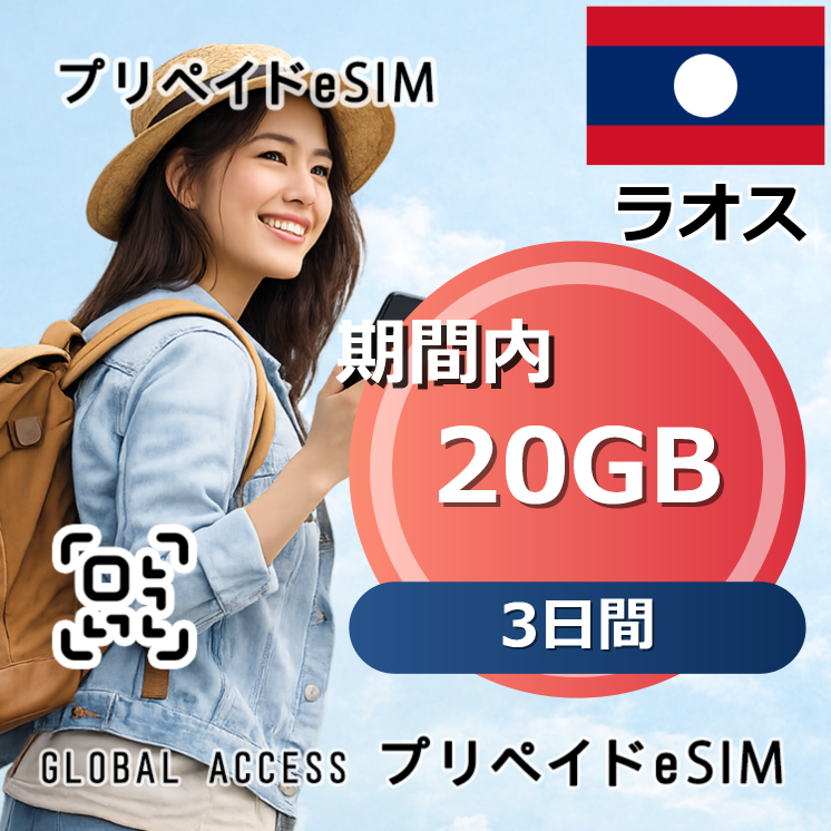 ラオス eSIM 20GB 3日間