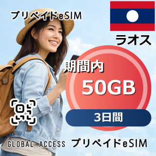 ラオス eSIM 50GB 3日間