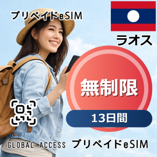 ラオス eSIM 無制限 13日間