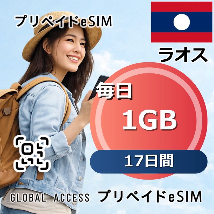 ラオス eSIM 1GB 毎日 17日間