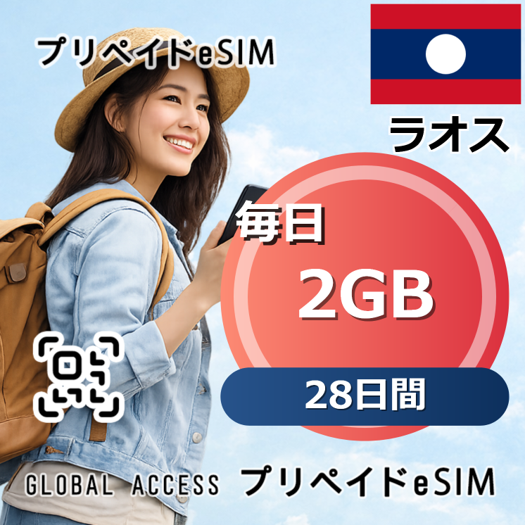 ラオス eSIM 2GB 毎日 28日間