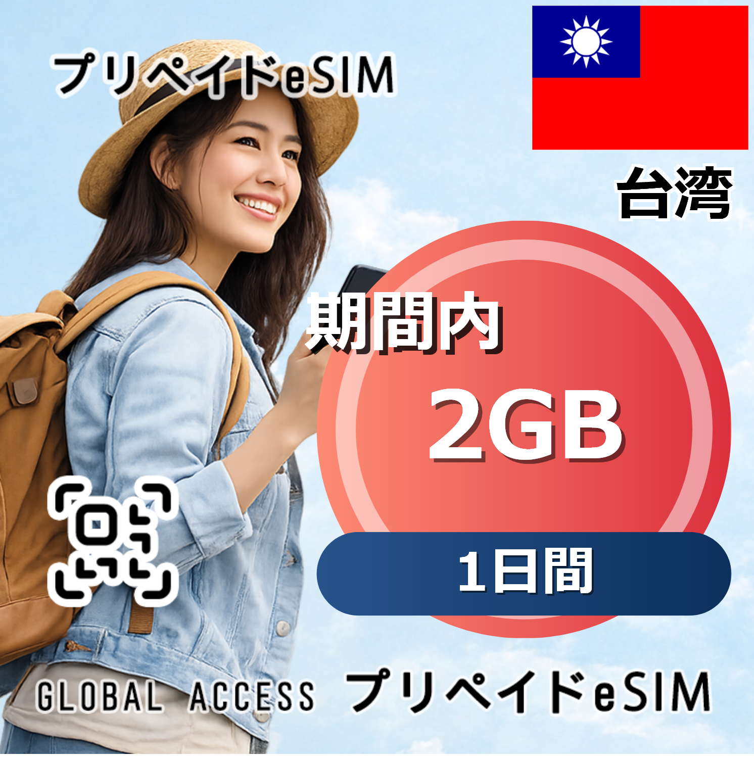 台湾 eSIM 2GB 1日間