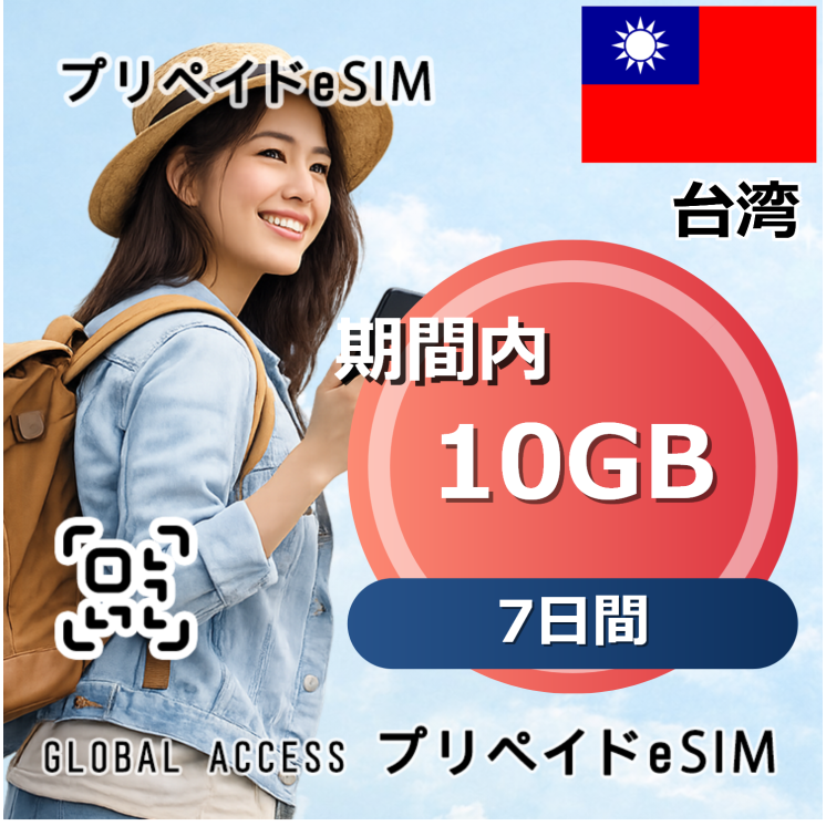 台湾 eSIM 10GB 7日間