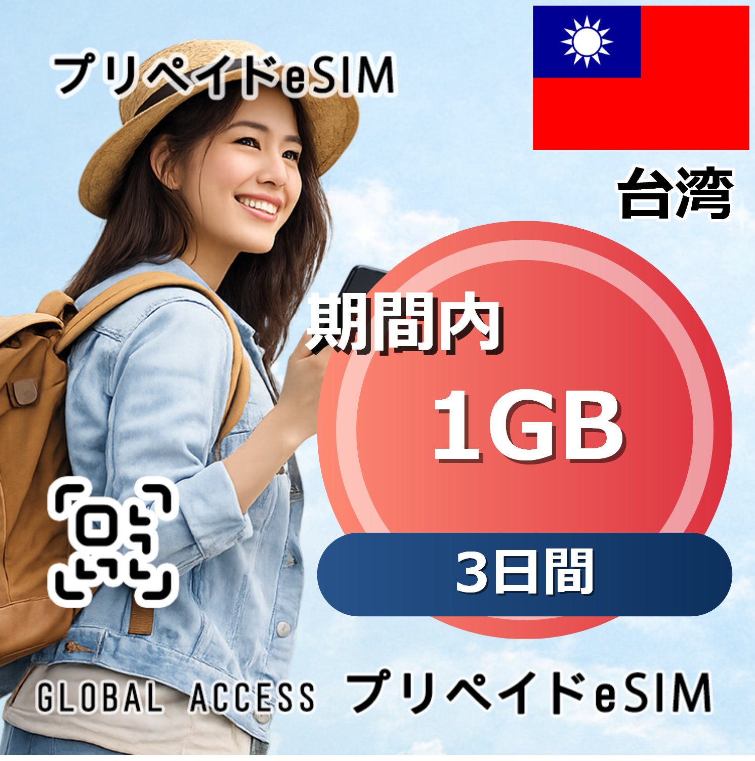 台湾 eSIM 1GB 3日間