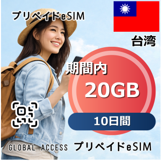 台湾 eSIM 20GB 10日間