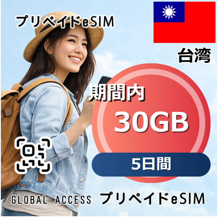台湾 eSIM 30GB 5日間
